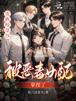 恶女觉醒后，贵族校草排队求复合