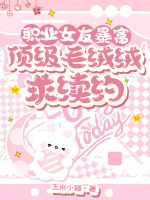 职业女友暴富，顶级毛绒绒求续约