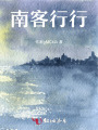 南客行行