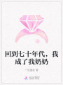 回到七十年代，我成了我奶奶