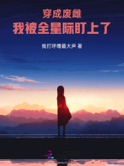 《穿成废雌：我被全星际盯上了》封面