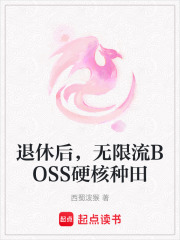 《退休后，无限流BOSS硬核种田》封面