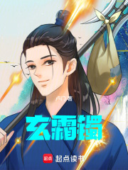 《玄霜镯》封面