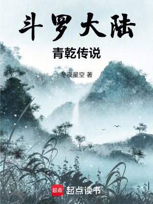 《斗罗大陆：青乾传说》封面