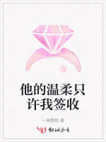他的温柔只许我签收