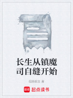 长生从镇魔司自缝开始