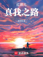 红孩儿：真我之路