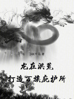 龙在洪荒，打造万族庇护所！