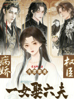 一女娶六夫？病娇夫君都是权臣！