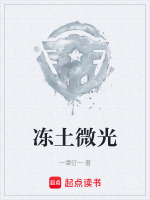 冻土微光