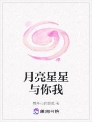 《月亮星星与你我》封面