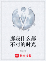 《那段什么都不对的时光》封面