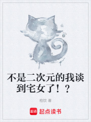 《不是二次元的我谈到宅女啦？》封面