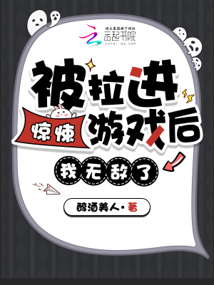被拉进惊悚游戏后，我无敌了！