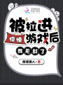 被拉进惊悚游戏后，我无敌了！