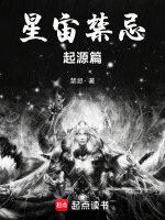 星宙禁忌起源篇
