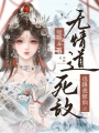 无情道师尊开班，死敌也跟我修仙