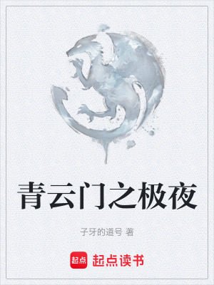 《青云门之极夜》封面