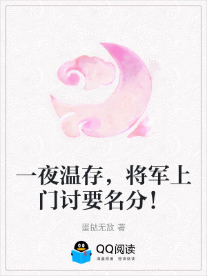 《一夜温存，将军上门讨要名分！》封面