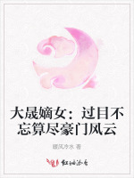 大晟嫡女：过目不忘算尽豪门风云