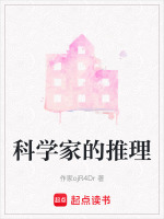科学家的推理