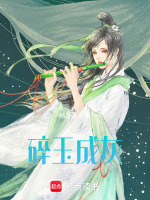 碎玉成灰