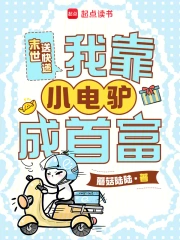 末世送快递，我靠小电驴成首富