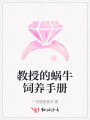 教授的蜗牛饲养手册