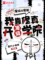 星际0异能，我靠修真开顶级学院