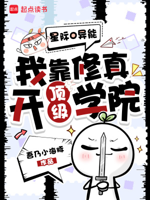 星际0异能，我靠修真开顶级学院