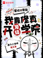 星际0异能，我靠修真开顶级学院