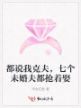 都说我克夫，七个未婚夫都抢着娶