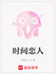 《时间恋人》封面