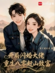开局闪婚大佬，重生八零赶山致富