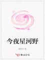 今夜星河野