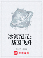 冰河纪元：基因飞升