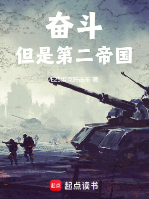 《奋斗！但是第二帝国》封面