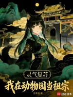 灵气复苏：我在动物园当祖宗