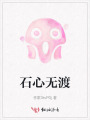 石心无渡