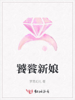 饕餮新娘