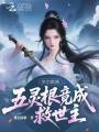 举宗跑路，五灵根竟成救世主