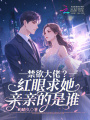 禁欲大佬？红眼求她亲亲的是谁