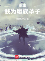 重生！我为魔族圣子