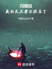 《闪婚后，我的民工老公掉马了》封面