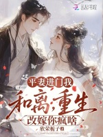 平妻进门我和离，重生改嫁你疯啥
