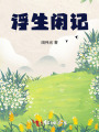 浮生闲记