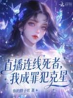 直播连线死者，我成罪犯克星