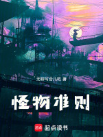 怪物准则