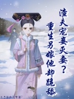 渣夫宠妾灭妻？重生另嫁他却跪舔