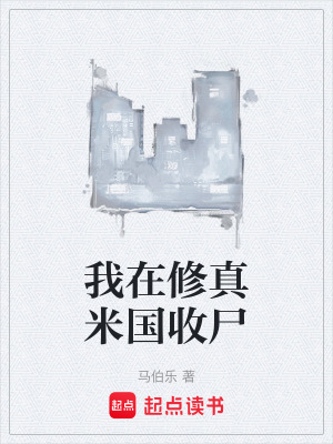 《我在修真米国收尸》封面